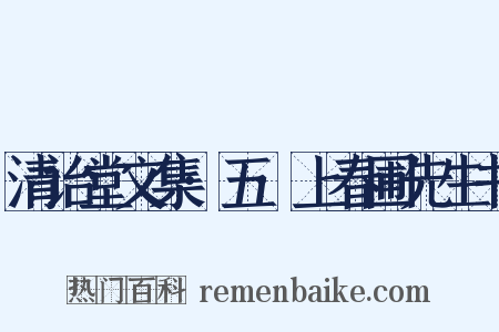 清诒堂文集·五·上春圃先生书是什么意思的图片